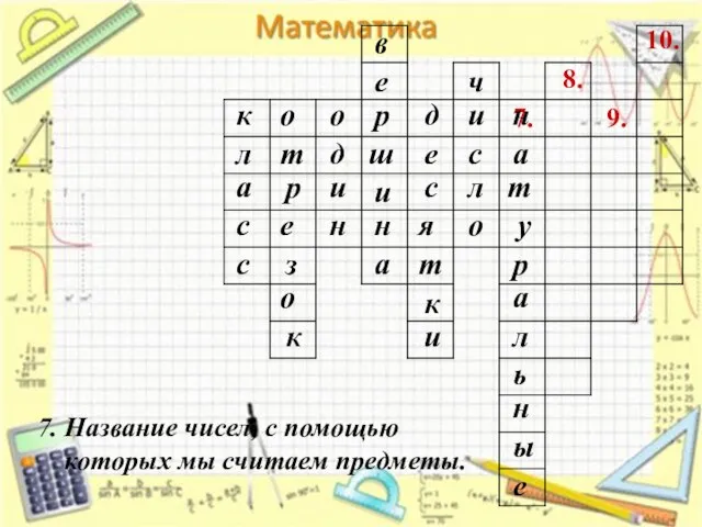 7. 8. 9. 10. 7. Название чисел, с помощью которых мы считаем