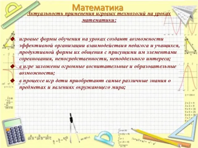 Актуальность применения игровых технологий на уроках математики: игровые формы обучения на уроках