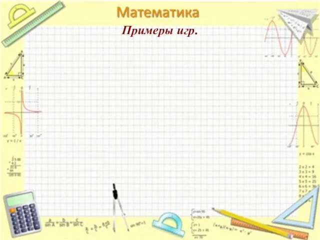 Примеры игр.