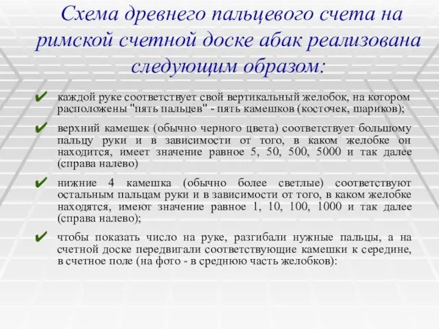 Схема древнего пальцевого счета на римской счетной доске абак реализована следующим образом: