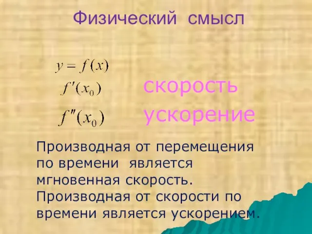 Физический смысл скорость ускорение Производная от перемещения по времени является мгновенная скорость.