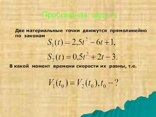 Проблемная задача Две материальные точки движутся прямолинейно по законам В какой момент