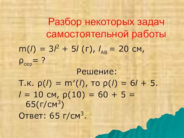 Разбор некоторых задач самостоятельной работы m(l) = 3l2 + 5l (г), lАВ