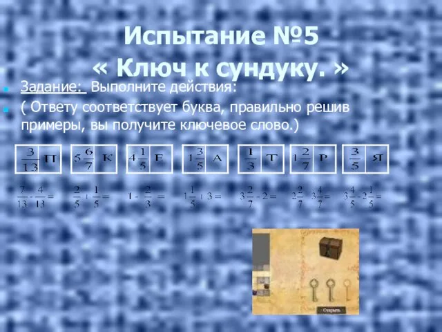 Испытание №5 « Ключ к сундуку. » Задание: Выполните действия: ( Ответу