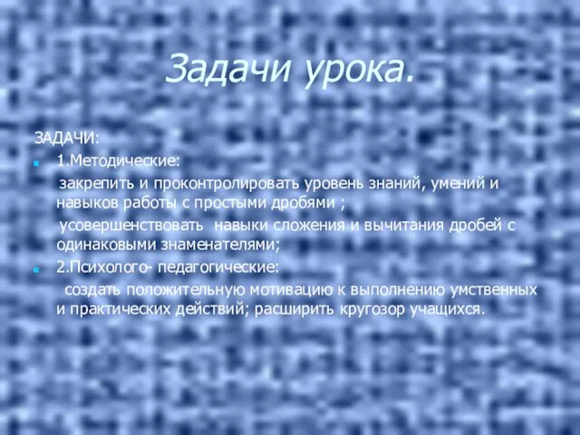 Задачи урока. ЗАДАЧИ: 1.Методические: закрепить и проконтролировать уровень знаний, умений и навыков