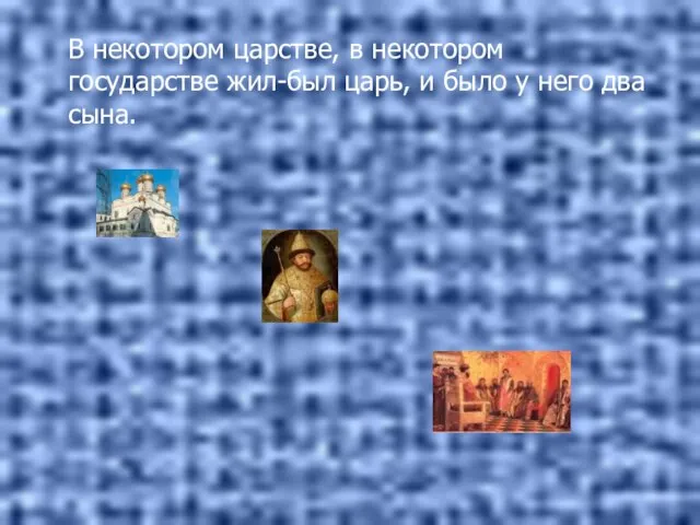 В некотором царстве, в некотором государстве жил-был царь, и было у него два сына.