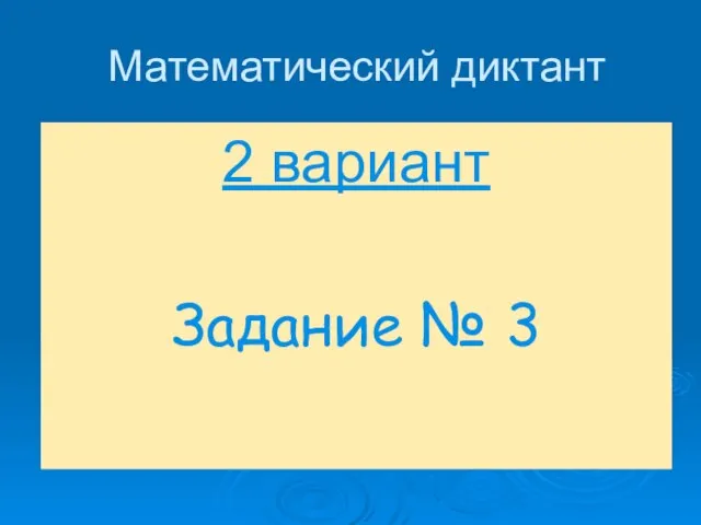 Математический диктант 2 вариант Задание № 3