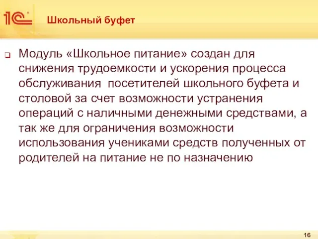 Школьный буфет Модуль «Школьное питание» создан для снижения трудоемкости и ускорения процесса