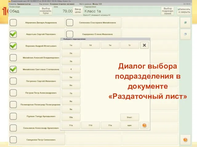 Диалог выбора подразделения в документе «Раздаточный лист»
