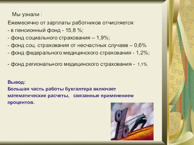 Мы узнали : Ежемесячно от зарплаты работников отчисляется: - в пенсионный фонд