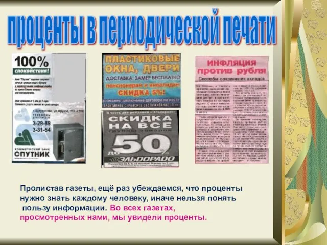 проценты в периодической печати Пролистав газеты, ещё раз убеждаемся, что проценты нужно