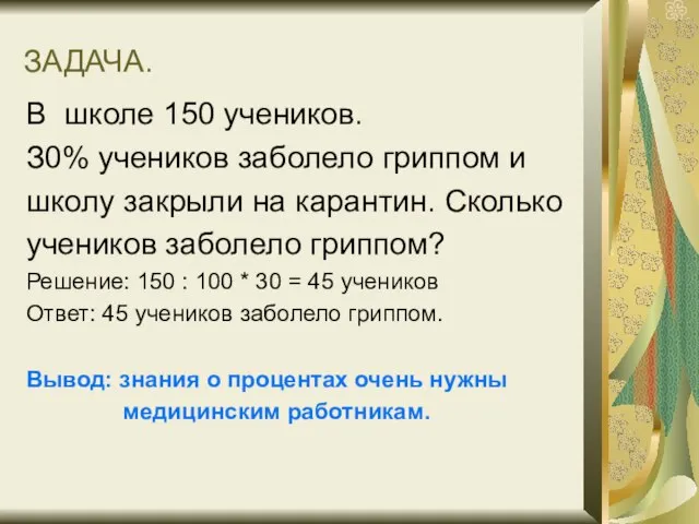 ЗАДАЧА. В школе 150 учеников. З0% учеников заболело гриппом и школу закрыли