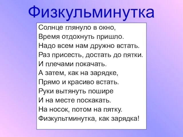 Физкульминутка Солнце глянуло в окно, Время отдохнуть пришло. Надо всем нам дружно