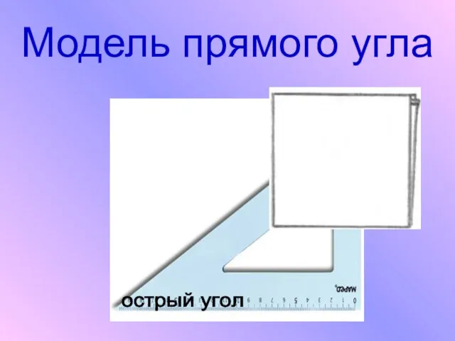 Модель прямого угла острый угол