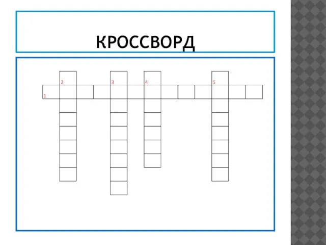 КРОССВОРД