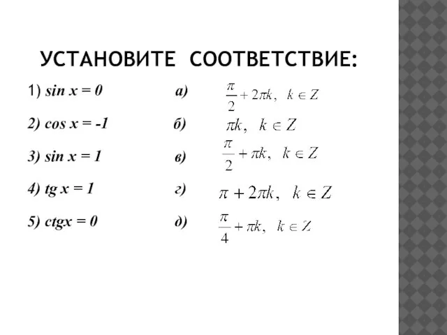 УСТАНОВИТЕ СООТВЕТСТВИЕ: 1) sin x = 0 а) 2) cos x =