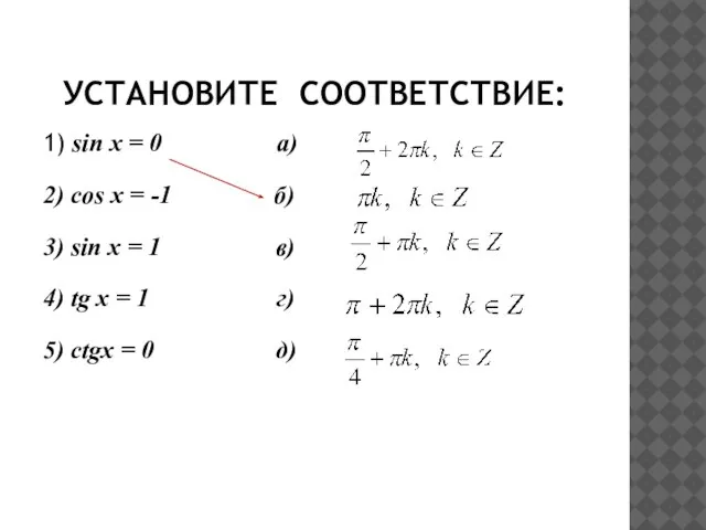 УСТАНОВИТЕ СООТВЕТСТВИЕ: 1) sin x = 0 а) 2) cos x =