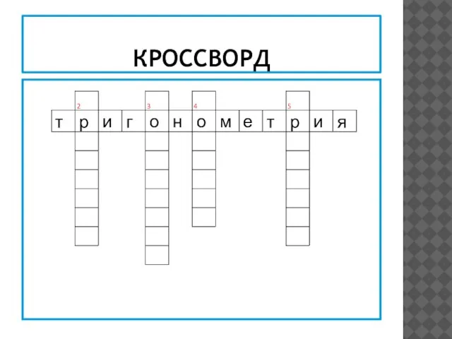 КРОССВОРД