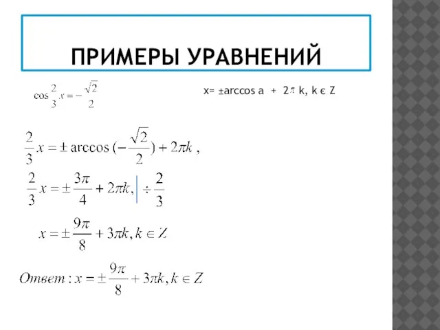 ПРИМЕРЫ УРАВНЕНИЙ х= ±arccos а + 2 k, k є Z