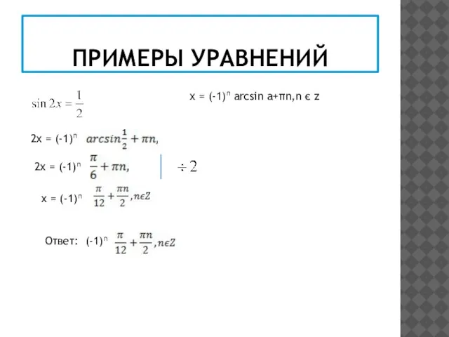 ПРИМЕРЫ УРАВНЕНИЙ х = (-1)n arcsin a+πn,n є z 2х = (-1)n