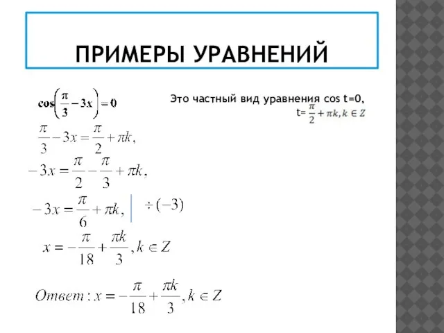 ПРИМЕРЫ УРАВНЕНИЙ Это частный вид уравнения cos t=0, t=