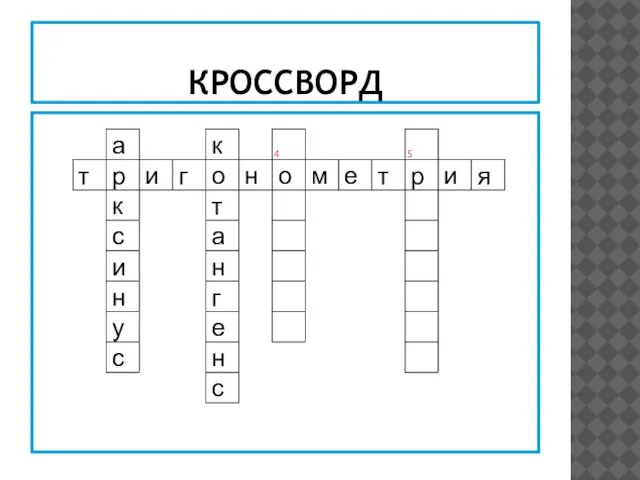 КРОССВОРД