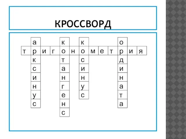 КРОССВОРД