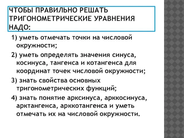 ЧТОБЫ ПРАВИЛЬНО РЕШАТЬ ТРИГОНОМЕТРИЧЕСКИЕ УРАВНЕНИЯ НАДО: 1) уметь отмечать точки на числовой