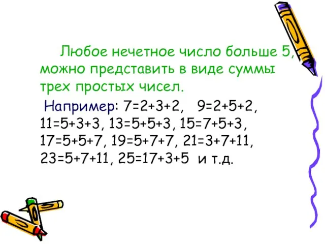 Любое нечетное число больше 5, можно представить в виде суммы трех простых