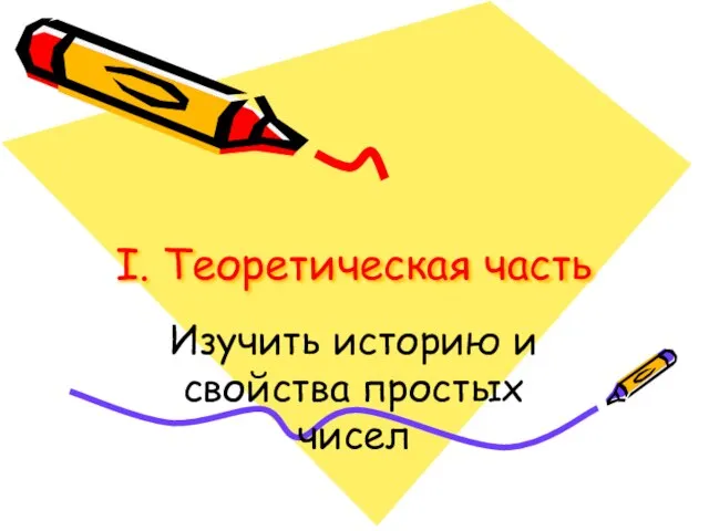 I. Теоретическая часть Изучить историю и свойства простых чисел