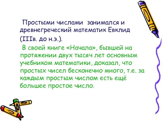 Простыми числами занимался и древнегреческий математик Евклид (IIIв. до н.э.). В своей