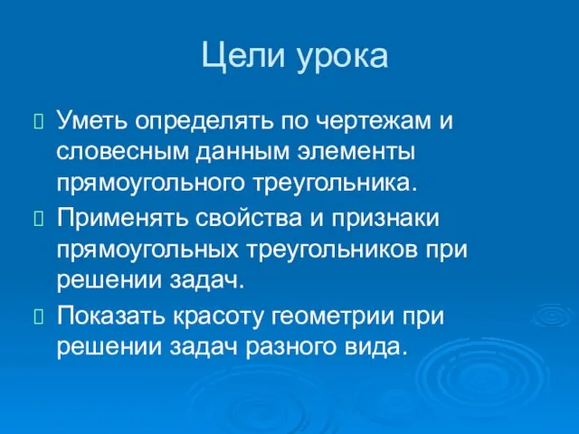 Цели урока Уметь определять по чертежам и словесным данным элементы прямоугольного треугольника.