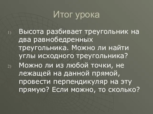 Итог урока Высота разбивает треугольник на два равнобедренных треугольника. Можно ли найти