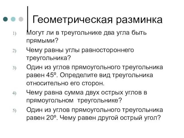 Геометрическая разминка Могут ли в треугольнике два угла быть прямыми? Чему равны