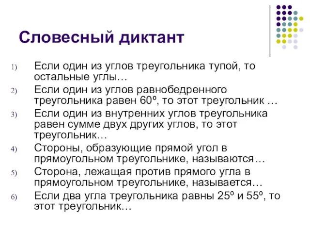 Словесный диктант Если один из углов треугольника тупой, то остальные углы… Если