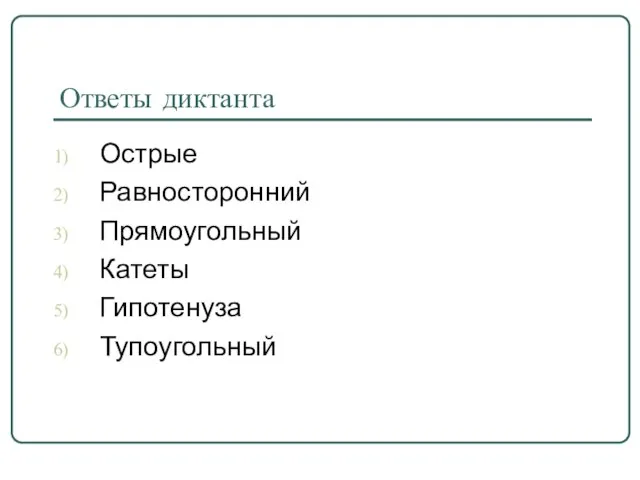 Ответы диктанта Острые Равносторонний Прямоугольный Катеты Гипотенуза Тупоугольный