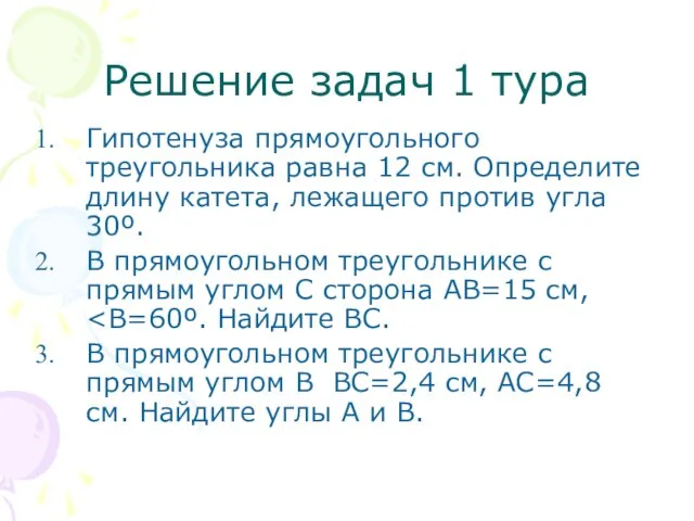 Решение задач 1 тура Гипотенуза прямоугольного треугольника равна 12 см. Определите длину