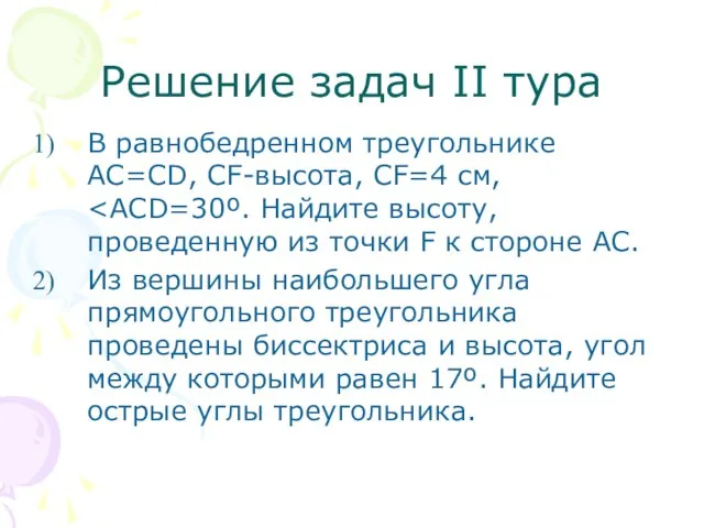 Решение задач II тура В равнобедренном треугольнике AC=CD, CF-высота, CF=4 см, Из