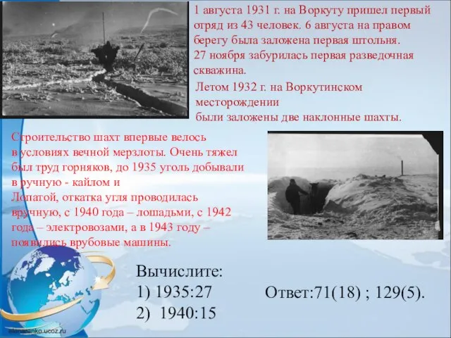 1 августа 1931 г. на Воркуту пришел первый отряд из 43 человек.