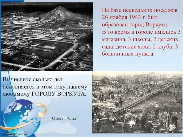 На базе нескольких поселков 26 ноября 1943 г. был образован город Воркута.