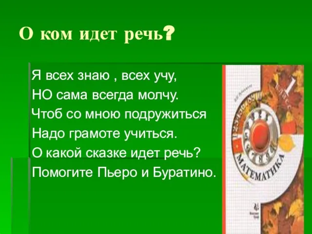 О ком идет речь? Я всех знаю , всех учу, НО сама