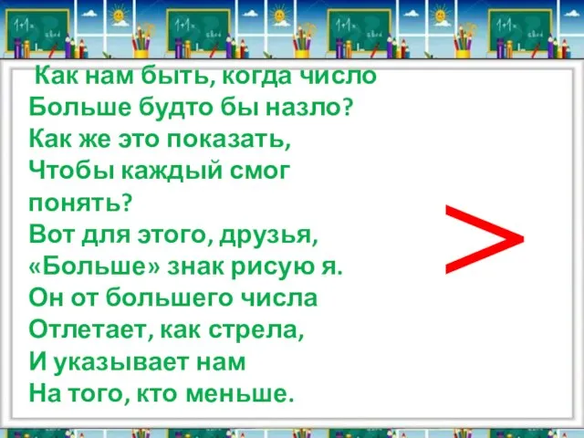 Как нам быть, когда число Больше будто бы назло? Как же это