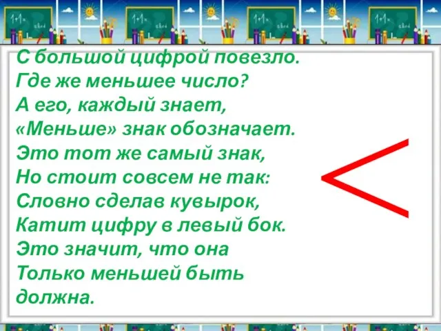 С большой цифрой повезло. Где же меньшее число? А его, каждый знает,