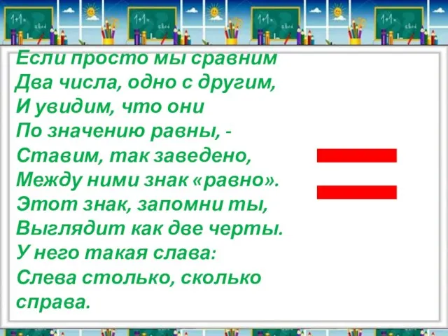 Если просто мы сравним Два числа, одно с другим, И увидим, что