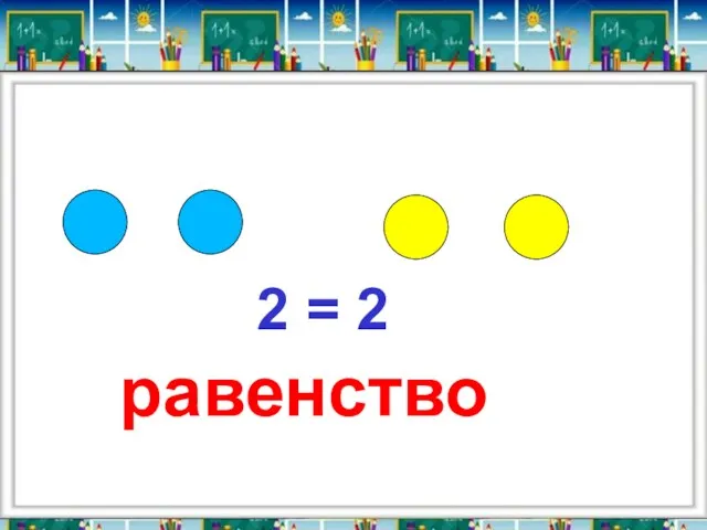 2 = 2 равенство