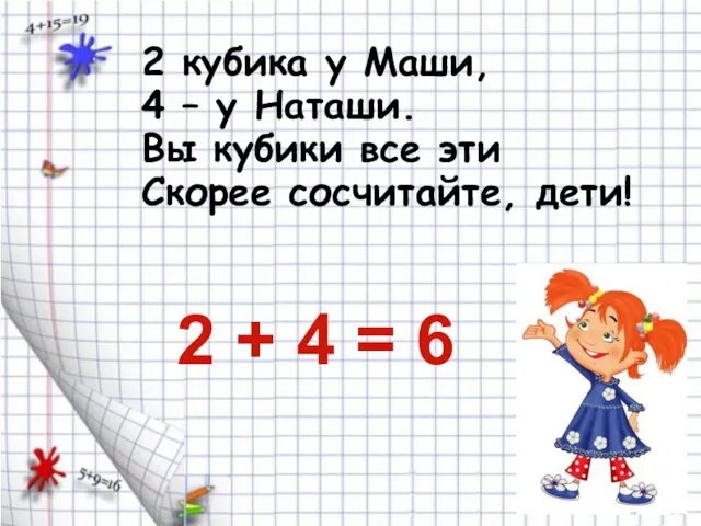 2 кубика у Маши, 4 – у Наташи. Вы кубики все эти