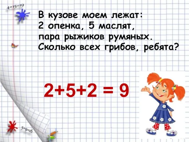 В кузове моем лежат: 2 опенка, 5 маслят, пара рыжиков румяных. Сколько