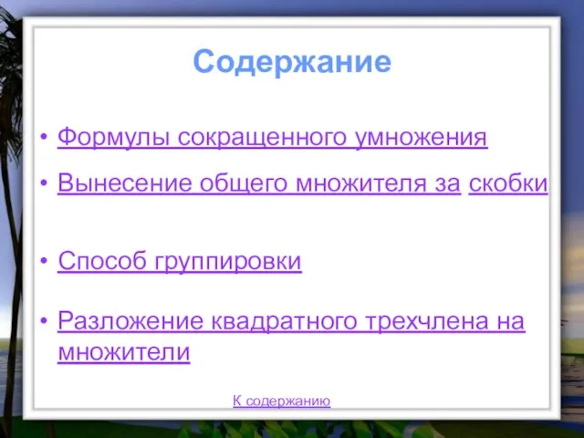 Содержание Формулы сокращенного умножения Вынесение общего множителя за скобки Способ группировки Разложение