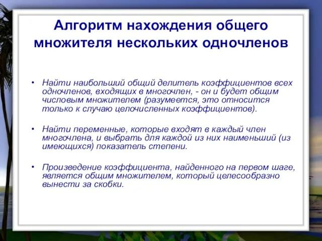 Алгоритм нахождения общего множителя нескольких одночленов Найти наибольший общий делитель коэффициентов всех