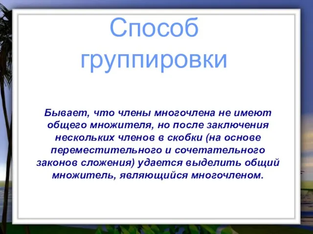 Способ группировки Бывает, что члены многочлена не имеют общего множителя, но после